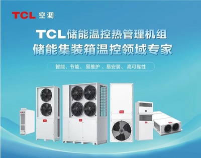 TCL特種空調(diào)首套儲(chǔ)能溫控75KW液冷機(jī)組下線