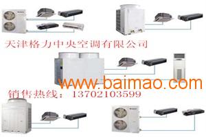 天津銷售量最大的格力空調(diào)公司聯(lián)系人 津?yàn)I制冷設(shè)備供 ,天津銷售量最大的格力空調(diào)公司聯(lián)系人 津?yàn)I制冷設(shè)備供 生產(chǎn)廠家,天津銷售量最大的格力空調(diào)公司聯(lián)系人 津?yàn)I制冷設(shè)備供